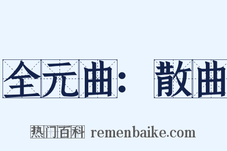 全元曲：散曲是什么意思的图片